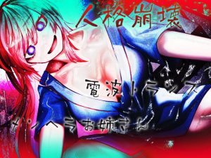 [RJ358444][ケチャップ味のマヨネーズ] 人格崩壊電波トランスメンヘラお姉さん