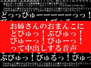 [RJ358468][ヌキマ産業] お姉さんのおまんこに「どぴゅっ!ぶびゅっ!びゅーっ!びゅーっ!」って中出しする音声