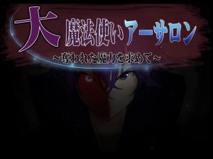 [RJ358475][道楽円] 大魔法使いアーサロン～奪われた魔力を求めて～