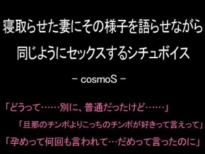 [RJ358497][コスモS] 寝取らせた妻にその様子を語らせながら同じようにセックスするシチュボイス