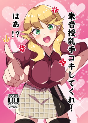 朱音授乳手コキしてくれ! はぁ!?