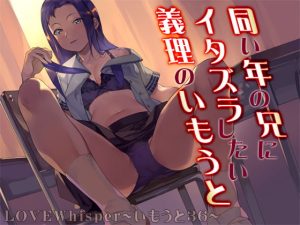[RJ358738][MooNSHINeR] 同い年の兄にイタズラしたい義理のいもうと