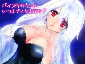 [RJ359047][古都ことり] パイズリカウント、いつまでイケますか?～なめなめなお姉さんシリーズ～