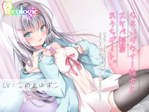 [RJ359077][Pecologic] ちょいダウナー彼女とスケベ解禁おうちデート。