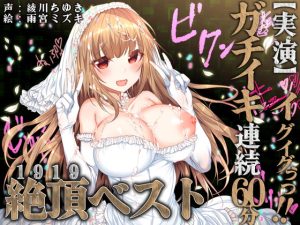 [RJ359454][みにょって] イグイグぅっ!ガチイキ連続60分!!絶頂ベスト!!!