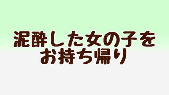 泥酔した女の子をお持ち帰り