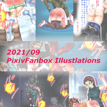 2021/09 FANBOXスパンキングイラストまとめ(FANBOX spanking Illustlations)