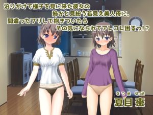 [RJ359900][なつめx2] 泊りがけで様子を見に来た彼女の姉かと見紛う若見え美人母に、 間違ったフリして抱きついたらその気になられてアレコレ困るっ!?