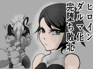 [RJ359988][FAT CAT] ヒロインダルマ化完堕ち敗北