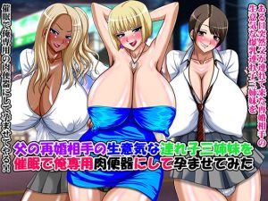 [RJ360094][Go! Go! Heaven!!] 父の再婚相手の生意気な連れ子三姉妹を催眠で俺専用肉便器にして孕ませてみた