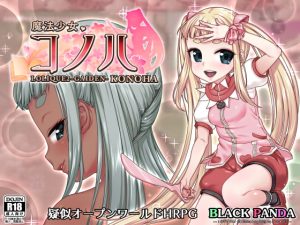 [RJ265004][BLACK PANDA] 魔法少女コノハ-LOLIQUE2GAIDEN-