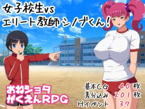 [RJ344603][78] 女子校生VSエリート教師シノブくん!