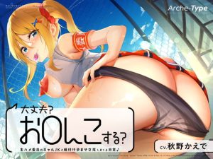 [RJ344997][Arche-Type] 「大丈夫? お○んこする?」 生ハメ委員のギャルJKと種付け孕ませ交尾しまくる日常♪