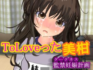 [RJ351185][柴野わんこ] ToLoveった美柑 ～監禁妊娠計画～