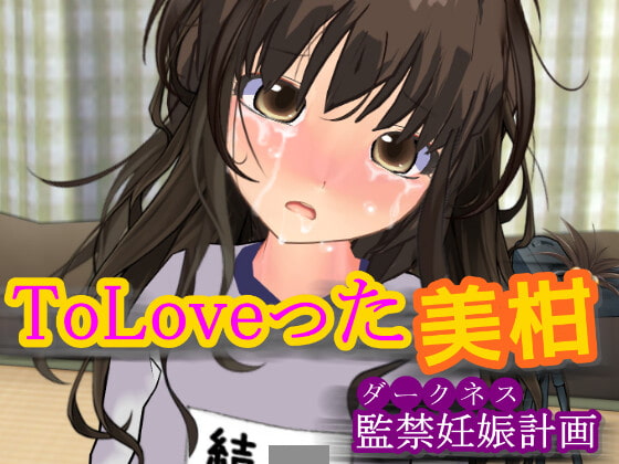 ToLoveった美柑 ～監禁妊娠計画～