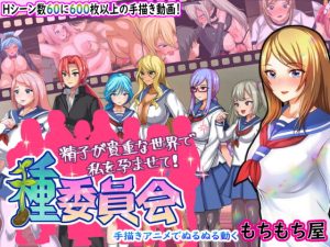 [RJ352112][もちもち屋] 種委員会