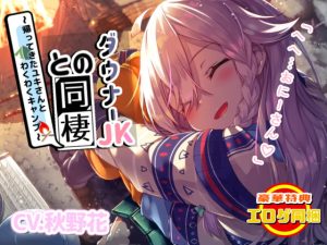 [RJ352534][竜宮の遣い] ダウナー系JKとの同棲～帰ってきたユキさんとわくわくキャンプ～