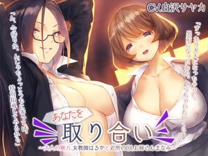 [RJ353175][Whisp] あなたを取り合い ～大人の魅力、女教師と近所のOLお姉さん～