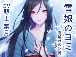 [RJ354696][ときたま] ～雪解けの記憶編～