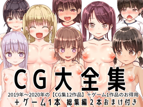 【大特価】CG大全集+ゲーム1本【全13作品】