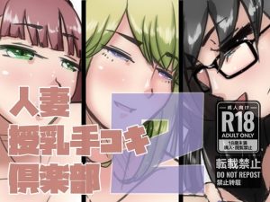 [RJ356822][ProjectMJ] 人妻授乳手コキ倶楽部2-聖夜編-
