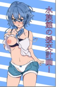 [RJ358045][シオたん] 水族館の援交計画!