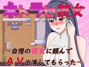 [RJ358199][デボスケの養殖場] ネトラセ彼女～自慢の彼女に頼んでAV出演してもらった