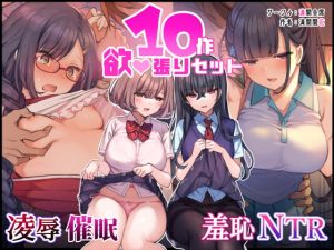 [RJ358353][満開全席] “陵辱・催眠・羞恥・NTR10作品”欲張りセット