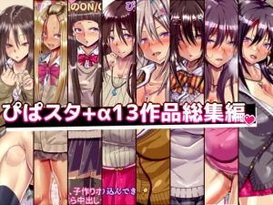 [RJ358367][ぴぱスタ] ぴぱスタ+α13作品総集編