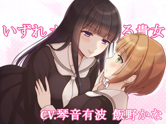 【KU100】いずれメイドになる貴女【百合】