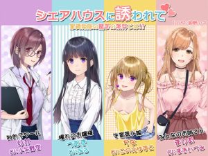 [RJ358577][スイートポット] シェアハウスに誘われて 家賃免除の驚きの条件とは