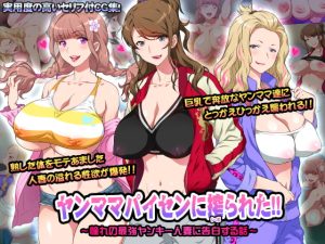 [RJ358879][ヨロコビの国] ヤンママパイセンに搾られた ～憧れの最強ヤンキー人妻に告白する話～