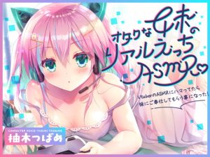 [RJ358988][Angel Whistle] オタクな妹のリアルえっちASMR♪ ～VtuberのASMRにハマってたら妹にご奉仕してもらう事になった!～