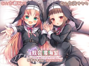 [RJ359052][Whisp] えっちな教会懺悔室～見習いシスター、クーデレルチアちゃんと甘えんぼシャルロット～