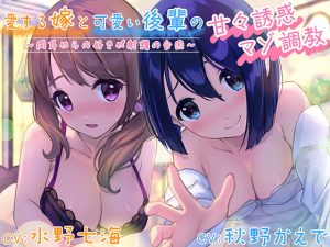 [RJ359260][桃色額縁]       愛する嫁と可愛い後輩の甘々誘惑マゾ調教～両耳からの好きが射精の合図～
