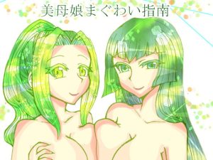 [RJ359358][小説屋 白石華] 美母娘まぐわい指南