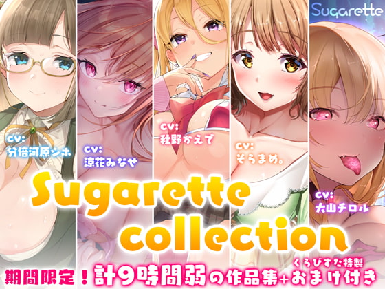 【〜2月末期間限定! 約9時間の作品集】Sugarette collection