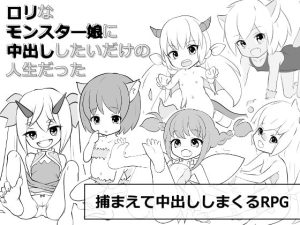 [RJ359604][にちゃにちゃソフト] ロリなモンスター娘に中出ししたいだけの人生だった