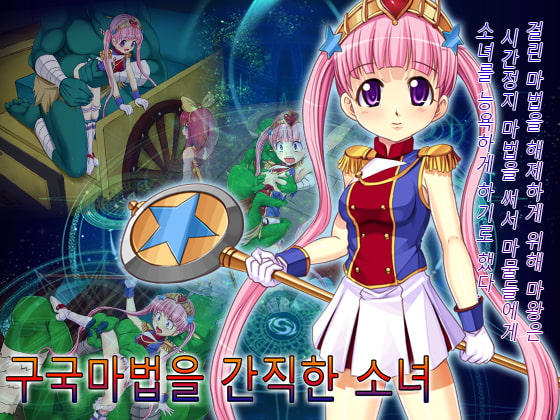 【시간정지 RPG】구국마법을 간직한 소녀