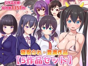 [RJ359785][ファンタスティック☆猫侍] 寝取られ・豊満作品【5作品セット】