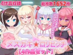 [RJ359794][ファンタスティック☆猫侍] メスガキ☆ロリビッチ【4作品セット】