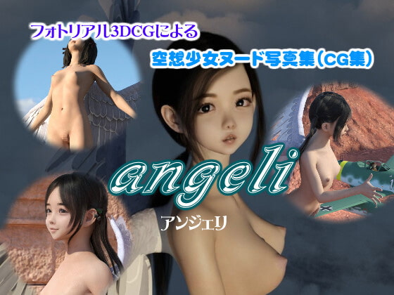 天使少女写真集(CG集)「angeli」