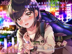 [RJ360117][Whisp]家出少女の子守唄〜篠宮みちる〜【CV:青葉りんご】