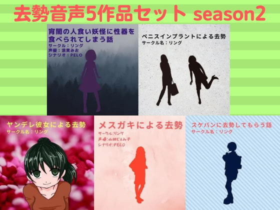 去勢音声5作品セット season2 サークル リング