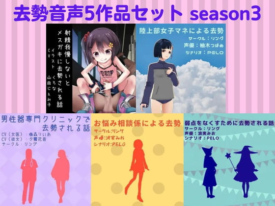 去勢音声5作品セット season3 サークル リング