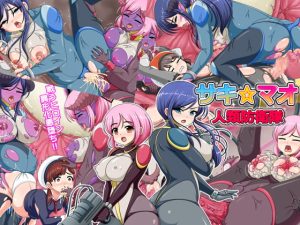 [RJ360400][コメコウジ] 人類防衛隊サキ☆マオ