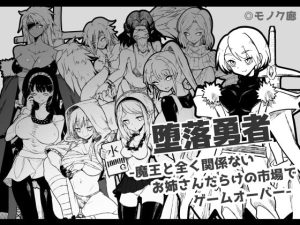 [RJ360429][モノク廊] 『堕落勇者』-魔王と全く関係ないお姉さんだらけの市場でゲームオーバー-