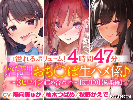 【溢れるボリューム!4時間47分】あなた専用パートナー!おちんぽ生ハメ係♪〜3ヒロイン詰め合わせ〜【KU100】【総集編】