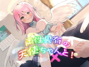 [RJ360522][S彼女] 両性具有の天使ちゃんと! ～もんすたー娘15～