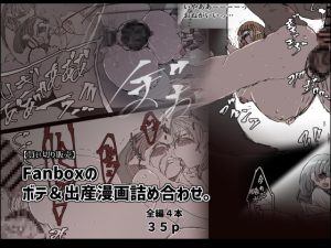 [RJ360575][兎角かく] 【買い切り販売】Fanboxのボテ&出産漫画詰め合わせ。